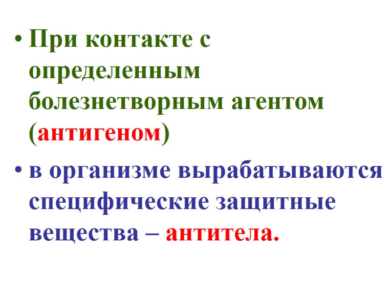 При контакте с определенным болезнетворным агентом (антигеном)  в организме вырабатываются специфические защитные вещества